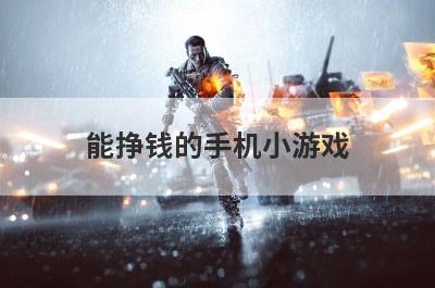 能挣钱的手机小游戏