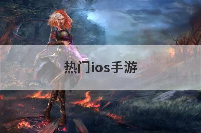热门ios手游