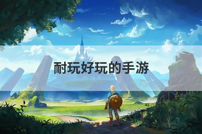 耐玩好玩的手游