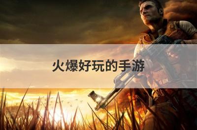 火爆好玩的手游