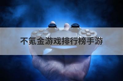 不氪金游戏排行榜手游