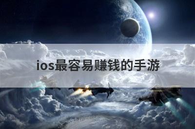 ios最容易赚钱的手游