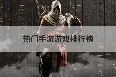 热门手游游戏排行榜