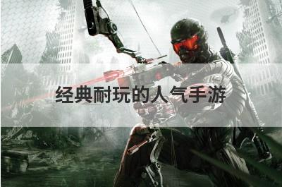 经典耐玩的人气手游