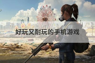 好玩又耐玩的手机游戏