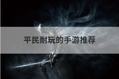 平民耐玩的手游推荐