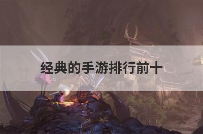 经典的手游排行前十