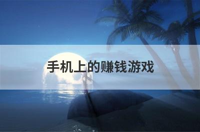 手机上的赚钱游戏
