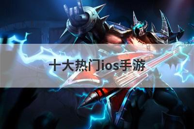 十大热门ios手游