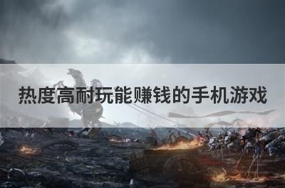 热度高耐玩能赚钱的手机游戏