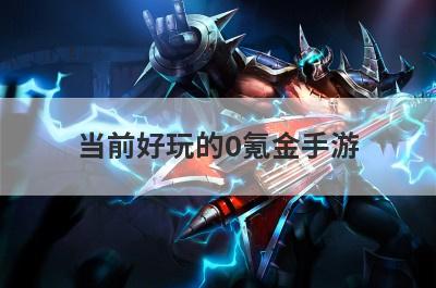 当前好玩的0氪金手游