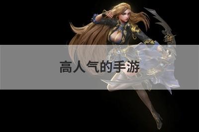 高人气的手游