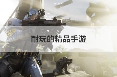 耐玩的精品手游