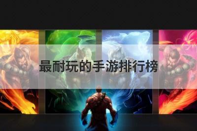 最耐玩的手游排行榜