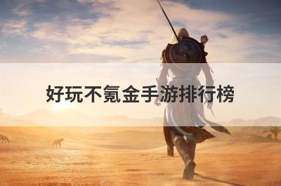好玩不氪金手游排行榜