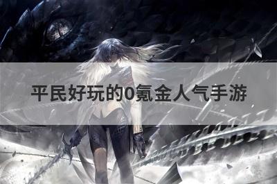 平民好玩的0氪金人气手游