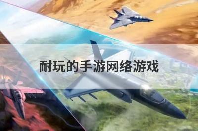 耐玩的手游网络游戏