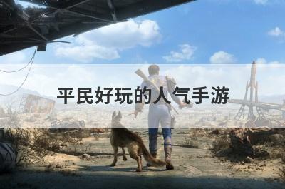 平民好玩的人气手游