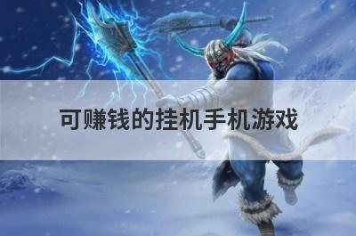 可赚钱的挂机手机游戏