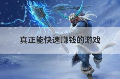 真正能快速赚钱的游戏