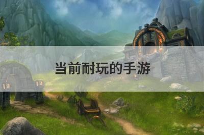 当前耐玩的手游