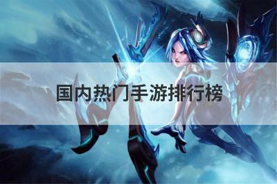国内热门手游排行榜
