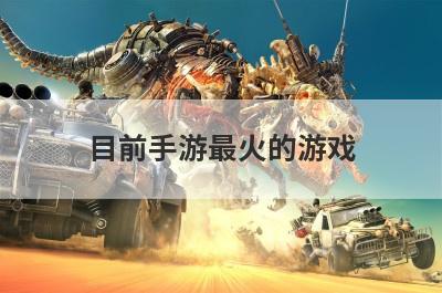 目前手游最火的游戏