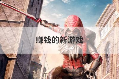 赚钱的新游戏