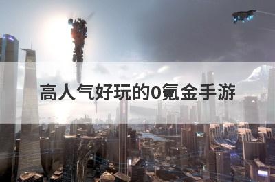 高人气好玩的0氪金手游