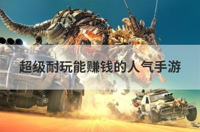 超级耐玩能赚钱的人气手游
