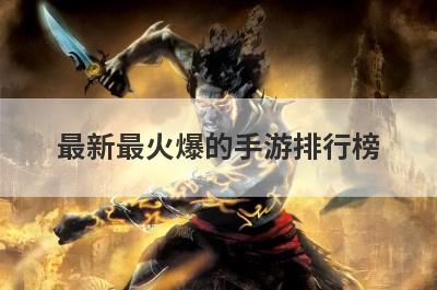 最新最火爆的手游排行榜