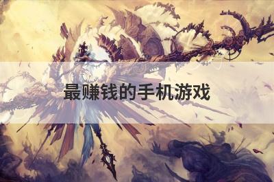 最赚钱的手机游戏