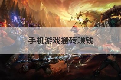 手机游戏搬砖赚钱