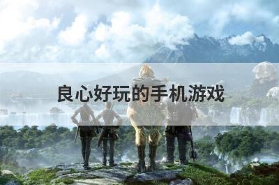 良心好玩的手机游戏