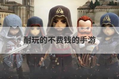 耐玩的不费钱的手游