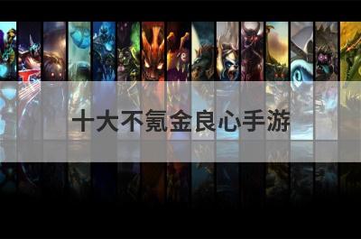 十大不氪金良心手游