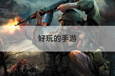 好玩的手游