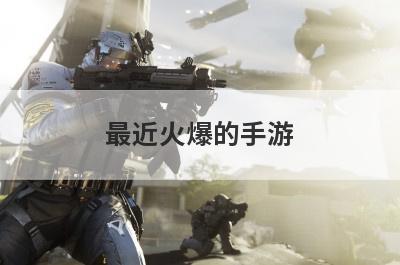 最近火爆的手游