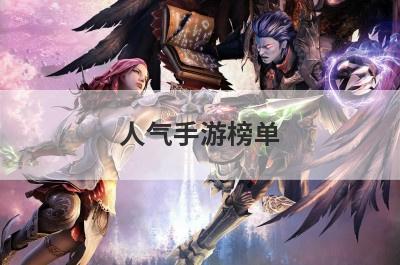 人气手游榜单