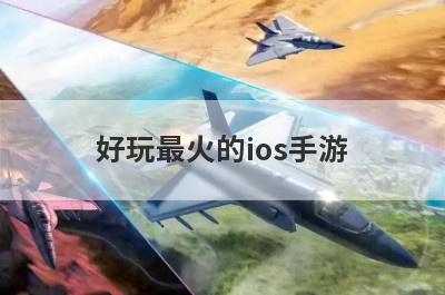 好玩最火的ios手游