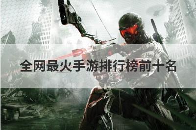 全网最火手游排行榜前十名