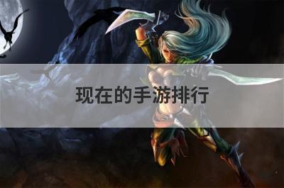 现在的手游排行