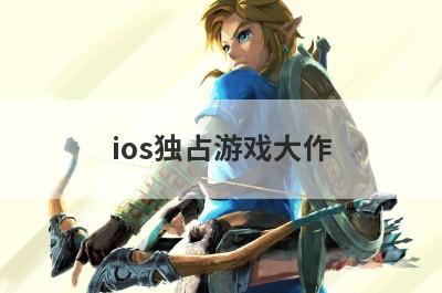 ios独占游戏大作