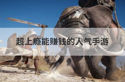 超上瘾能赚钱的人气手游