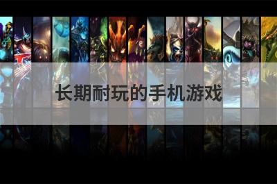 长期耐玩的手机游戏