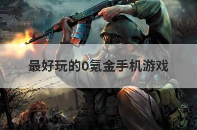 最好玩的0氪金手机游戏