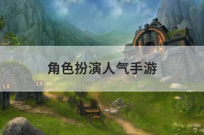 角色扮演人气手游