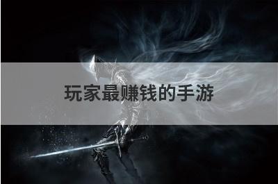 玩家最赚钱的手游