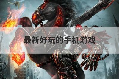 最新好玩的手机游戏