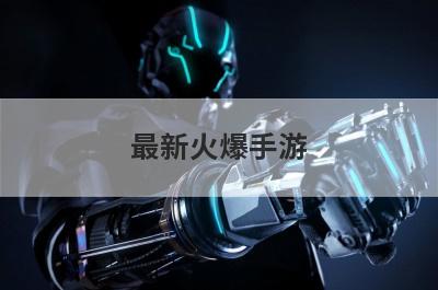 最新火爆手游